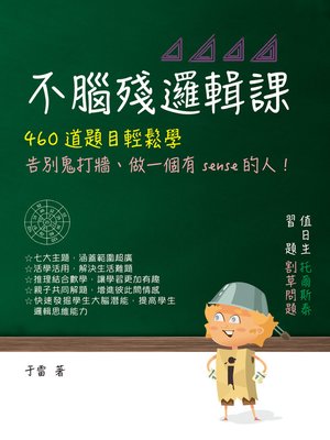 cover image of 不腦殘邏輯課
